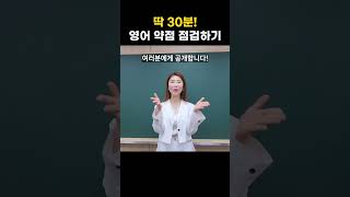 딱 30분 문제풀이 단계 효율이 달라집니다 ㅣ 영어 성정혜 [upl. by Winson746]