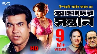 AMADER SHONTAN  Full Bangla Movie HD  Manna  Razzak  Kobori  SIS Media [upl. by Adeline749]