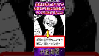 【呪術廻戦】最新28巻のオマケで裏梅の本当の性別がついに確定するｗｗに対する反応集 呪術廻戦 反応集 呪術28巻 [upl. by Morry688]