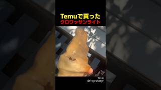 Temuで買ったクロワッサンライト [upl. by Varini]