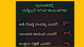 ಸಾಮಾನ್ಯ ಕನ್ನಡ ರಸಪ್ರಶ್ನೆ ll ಕನ್ನಡ Gk ll kannada quiz [upl. by Donoghue]