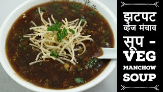 Veg Manchow Soup recipe Marathi  झटपट बनवा चविष्ठ मंचाव सूप [upl. by Mccafferty831]