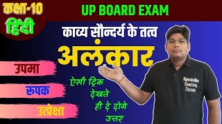 10th Hindi ALANKAR IN HINDI L Class UPMA RUPAK UTPRECHHA ALANKAR TRICK उपमा रूपक उत्प्रेक्षा [upl. by Tench]