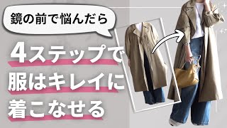 私を救った【4つのおしゃれ方程式】40代50代ファッション [upl. by Leuamme]