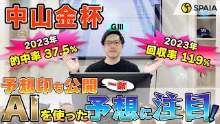 【中山金杯 2024最終予想】本命はAI予想家2体が◎、買い目は13点推奨！ AIを使い的中を狙う （SPAIA編） [upl. by Ohce489]