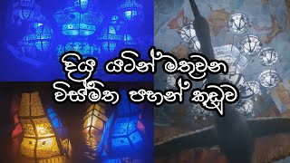 දිය යටින් මතුවන විස්මිත පහන් කූඩුව  2022 Vesak [upl. by Smitt87]