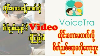 voicetra ထိုင်းစကားမပြောတက်တဲ့သူတွေကြည့်သင့်ပါတယ် how to use voicetra [upl. by Derr]