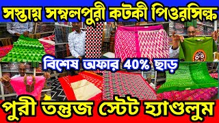 পুরীতে 40 ছাড়ে কটকী সম্বলপুরী ও পিওরসিল্ক  Orissa Handloom Sarees  Kanchipuram Handloom Sarees [upl. by Ladnyc]