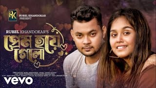 Rubel Khandokar  Prem Hoye Gelo Official Music Video [upl. by Floro818]