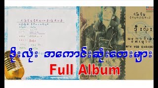 ဒိုးလုံး အကောင်းဆုံးတေးများ  Doe Lone  Full Album [upl. by Pernick]