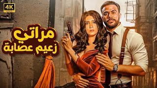 فيلم  مراتي زعيم عصـــ ــابة  كامل بطولة محمد امام و مي عمر FULL HD [upl. by Lawson]