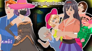 រឿងនិទានខ្មែរ មន្ដស្នេហ៍អ្នកជិតខាង​ ភាគទី៨ NITEAN TV [upl. by Ahtiekal]