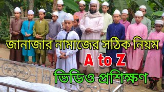 জানাজার নামাজের সঠিক নিয়ম ll janajar namajer dua ll janajar doa ll janajar namaj kivabe porte hoy [upl. by Ingelbert]