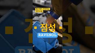 찌이인한 녀석 RAVENOL RCS [upl. by Rednav783]