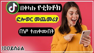 🔥የቲክቶክ ፎሎወር መጨመሪያ how to increase tiktok follwer [upl. by Meuser]