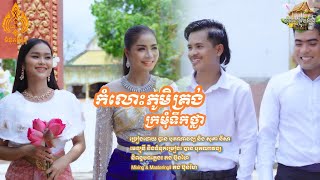 កំលោះភូមិគ្រង់ ក្រមុំទឹកថ្លា ច្រៀងដោយ បុតណាវង្ស និង នីសា [upl. by Tutt325]