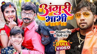 Video  अंगूरी भाभी  Neelkamal Singh Shilpi Raj  Anguri Bhabhi  Bhojpuri Funny Song 2022 [upl. by Llecrup]