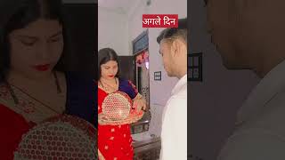 करवाचौथ वाले दिन पति की इज़्ज़त और अगले दिन😄😄funnyshorts happykarvachauth shortsvideo virlvideo [upl. by Neuberger]