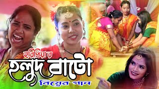 Holdi Bate।হলদি বাটে।বিয়ের গান।Horipriya Rani 2022 [upl. by Teahan231]