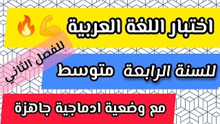 اختبار الفصل الثاني للسنة الرابعة متوسط في اللغة العربية مع وضعية ادماجية جاهزة 💪🔥 [upl. by Eilata]