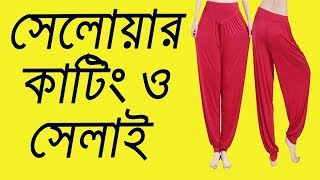 How to cutting and stitching PajamapantsMake Dress BanglaPart 1 [upl. by Kiehl87]