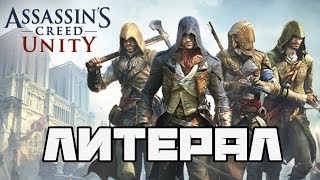 Литерал Literal Assassins Creed Unity [upl. by Ytsim]