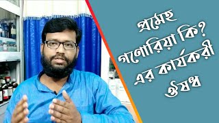 প্রমেহ বা গনোরিয়া রোগ কি এর হোমিওপ্যাথি ঔষধ ও চিকিৎসা  Gonorrhea homeopathic Medicine [upl. by Noell752]