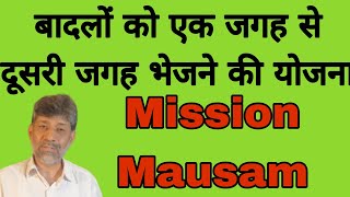 बादलों को एक जगह से दूसरे जगह ले जाने का मिशन मंजूर missiinmausam cabinet mausam monsoon modi [upl. by Ram]