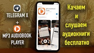 Качаем и слушаем аудиокниги бесплатно TelegramXMP3 Audiobook Player [upl. by Llenroc]