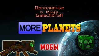 МОБЫ в аддоне MORE PLANETS для Galacticrafta [upl. by Diver]