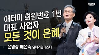 애터미승급식 임페리얼마스터 승급식ㅣ윤영성amp배은숙ㅣ2022년 11월 18일 석세스 아카데미 [upl. by Mcnalley]