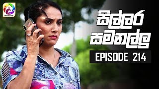 Sillara Samanallu Episode 214  quot සිල්ලර සමනල්ලු quot  සතියේ දිනවල රාත්‍රී 930 ට [upl. by Calondra616]