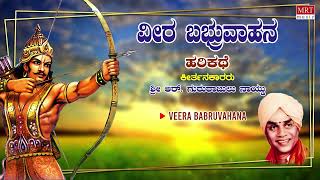 Veera Babruvahana Audio Jukebox  Harikathe  Gururajulu Naidu  Kannada Devotional Songs [upl. by Furnary906]