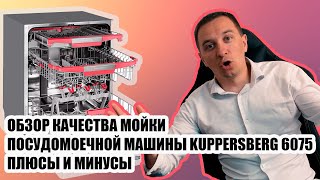 KUPPERSBERG GLM 6075 обзор посудомоечной машины качество мойки стоит ли покупать это устройство [upl. by Nivag169]