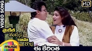 Michael Madana Kama Raju Movie Songs  Ee Kerintha Video Song  Kamal Haasan  Khushboo  Ilayaraja [upl. by Hirai]