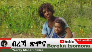 Eritrean music Bereka tsomona Tesfay Mehari Fihira በረኻ ጽሞና ተስፋይ መሓሪ ፍሒራ [upl. by Flanders274]