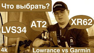 Тест на воде  Garmin Panoptix LVS 34XR62 VS Lowrance Active target 2 Итоговая таблица в конце [upl. by Traggat335]