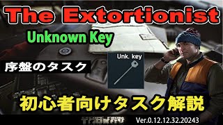 【タルコフ解説】The Extortionist 序盤のタスク【EFT】 [upl. by Isaak435]