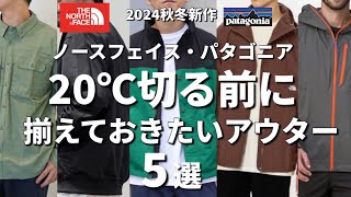 【神アウター】ノースフェイス・パタゴニアの秋に活躍間違いなし！5つのアウター！ [upl. by Bunder]