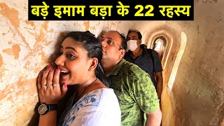 22 Interesting Facts about Bara Imambara  बड़े इमामबाड़े के 22 आश्चर्यजनक तथ्य  UP Trip [upl. by Anneliese]