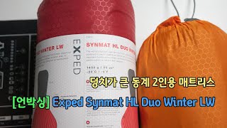 박영준TV 언박싱 엑스페드 동계용 2인 에어매트리스  Exped Synmat HL Duo Winter LW [upl. by Hercules]