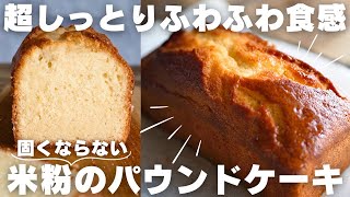 【米粉】混ぜて焼くだけ！基本のパウンドケーキの作り方 [upl. by Anyg]