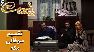 Serial Paytakht 6  سریال پایتخت 6  تقسیم سوغاتی مکه [upl. by Rock]