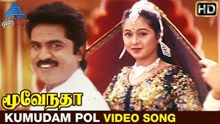 Moovendar Tamil Movie Songs HD  Kumudam Pol Video Song  Sarathkumar  Devayani  Sirpy [upl. by Yanttirb]