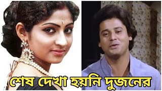 তাপস পাল মহুয়া রায়চৌধুরির অজানা কথা  Tapas Pal Mahua RayChowdhary  Bangla Cinema [upl. by Janina]