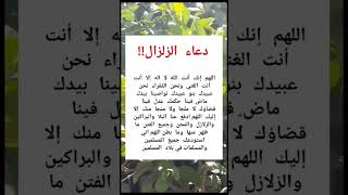 دعاء الزلازل [upl. by Thgiled]