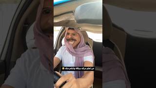 نويره تعلم سياقه السياره😂😂 [upl. by Corella]