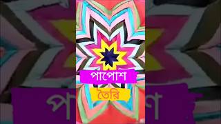 Paposh design পাপোশ তৈরি shorts foryou stitching trending [upl. by Yboj]