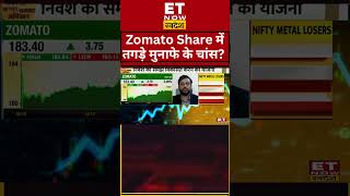 Click Here☝️ Zomato Share में क्या करें निवेशक shorts zomato swadesh stockmarketlive [upl. by Campney]