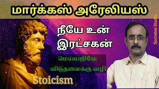 Marcus Aureliuss Stoicism ll மார்க்கஸ் அரேலியஸின் ஆத்ம தரிசனம் ll பேராஇராமுரளி [upl. by Ynohtona]